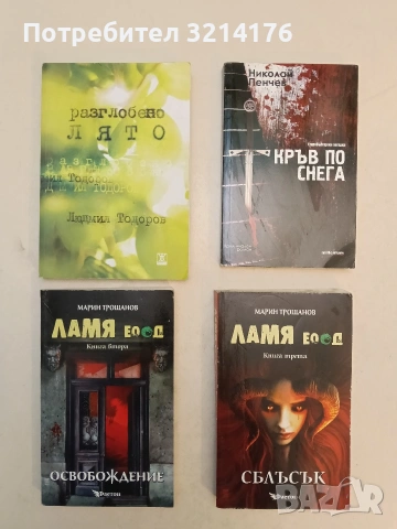 Ламя ЕООД. Книга 2-3. Освобождениеллл; Сблъсък - Марин Трошанов (2017-19)