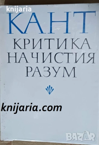 Критика на чистия разум