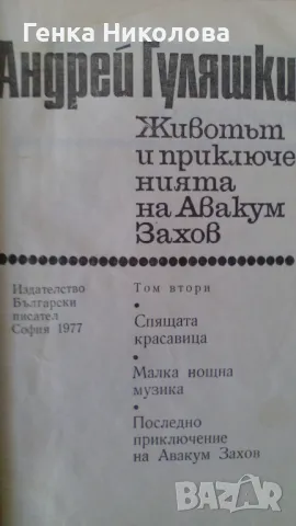 "Животът и приключенията на Авакум Захов" том 2 от Андрей Гуляшки, снимка 2 - Художествена литература - 50413864