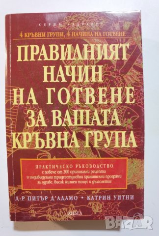 Правилният начин на готвене за вашата кръвна група Питър д'Адамо, Катрин Уитни, снимка 1