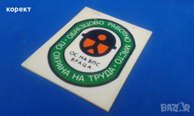 Соц пвц табелки, цена за 1 брой, снимка 3 - Антикварни и старинни предмети - 38065144