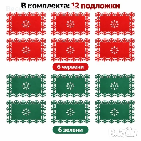 Комплект 12 коледни филцови подложки за маса със снежинки