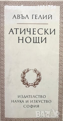 Атически нощи - Авъл Гелий