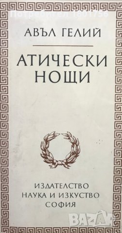 Атически нощи - Авъл Гелий, снимка 1 - Художествена литература - 29499525