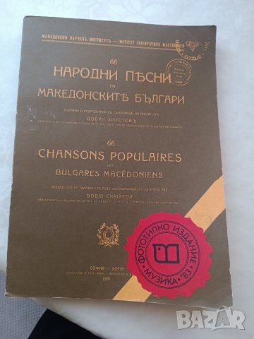 Книга 66 народни песни на македонските българи Добри Христов, снимка 1 - Други - 40177311