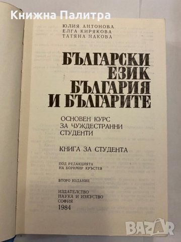 Български език, България и българите Основен курс за чуждестранни студенти , снимка 2 - Специализирана литература - 31292549