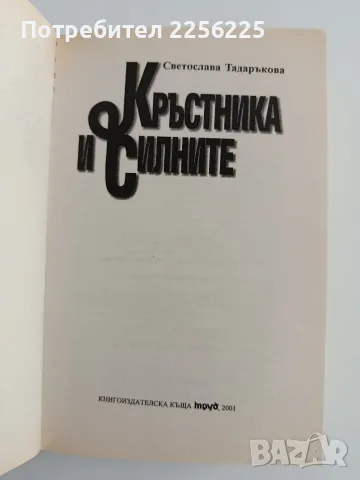 Кръстника и силните, снимка 5 - Художествена литература - 55976369