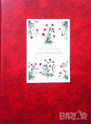 Декамерон Джовани Бокачо, снимка 2 - Художествена литература - 37871350