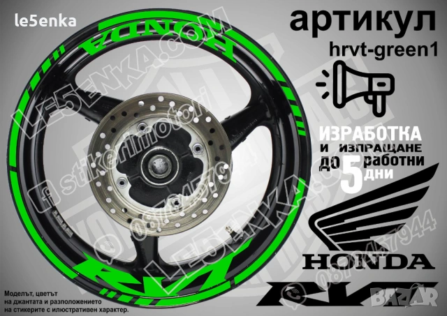 Honda RVT кантове и надписи за джанти, снимка 5 - Аксесоари и консумативи - 26609156