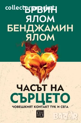 Часът на сърцето + книга ПОДАРЪК
