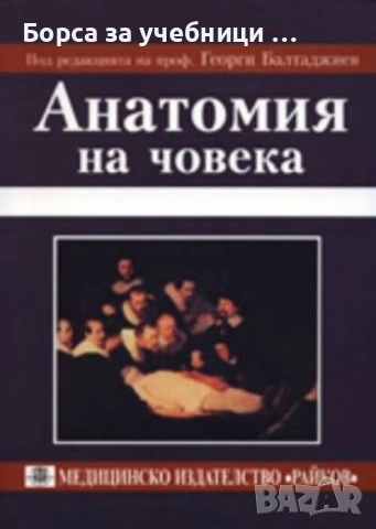 Анатомия на човека Георги Балтаджиев