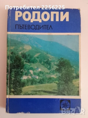 Родопи - Пътеводител