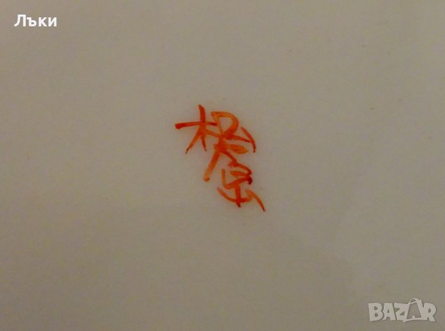 Плато японски порцелан,злато,синигер,гейши. , снимка 6 - Антикварни и старинни предмети - 37925439