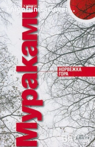 Харуки Мураками - Норвежка гора (2019)