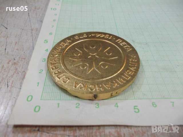 Медал "Пета републиканска спартакиада - 1944 - 1979", снимка 5 - Други ценни предмети - 30649905