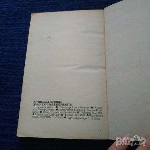 Книга Дамата с карамфилите - Арчибълд Кронин, снимка 6 - Българска литература - 31597684