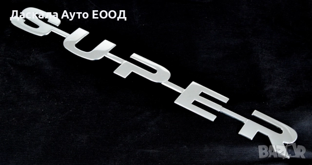 Декорация за предна решетка 3D SUPER за Scania R S NextGen 2016г.+, снимка 2 - Аксесоари и консумативи - 51902832