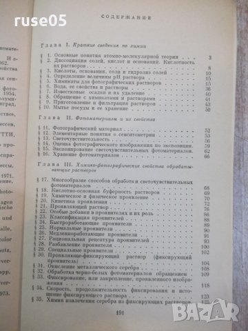 Книга "Химия для фотографа - Г.И.Терегулов" - 192 стр., снимка 6 - Специализирана литература - 29337460
