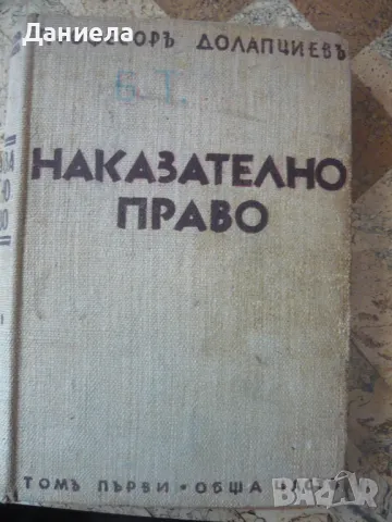 Наказателно право- том I-ви. Професор Долапчиев- 1936г.