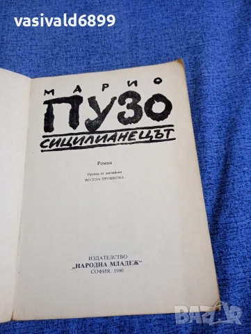 Марио Пузо - Сицилианецът , снимка 4 - Художествена литература - 52949773