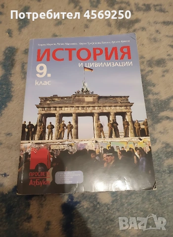 Учебник по История и цивилизации за 9. клас – Просвета АзБуки (Георги Марков и др.)