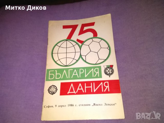 България Дания 1986г футболна програма