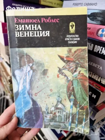 Еманюел Роблес - Зимна Венеция, снимка 1