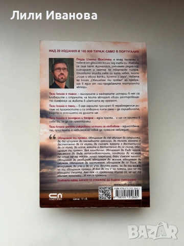 Обещавам ти провал - Педру Шагаш Фрейташ, снимка 3 - Художествена литература - 54086702