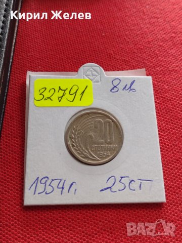 Монета 20 стотинки 1954г. От соца перфектно състояние за КОЛЕКЦИЯ ДЕКОРАЦИЯ 32791