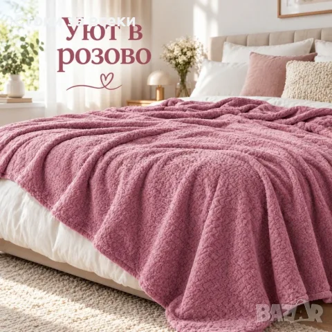 Плюшено одеяло 200x220 см с релефен десен – меко, пухкаво и уютно - различни цветове