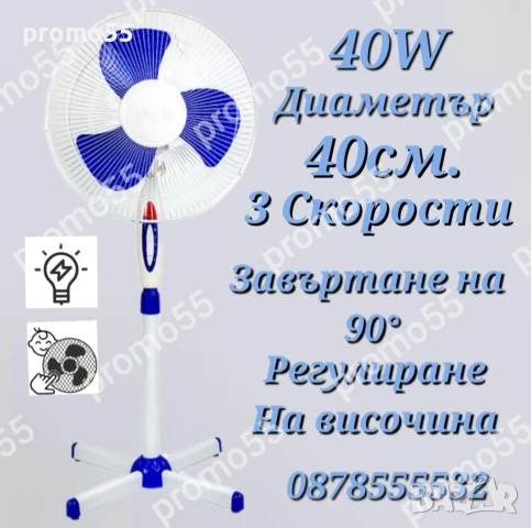 Вентилатор на стойка с регулиране на височината диаметър 40см. 40W