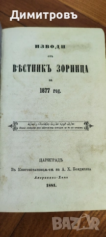 Изводи отъ вѣстникъ Зорница за 1877 год.“Цариградъ-1881г