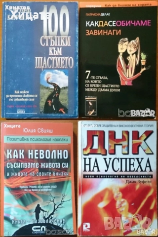 Фън Шуй;Плеядианско ръководство;Глътка живот;Любов;Брак;Геномът;ТялоВода;Телепатия;Мудрите;Изцеление, снимка 2 - Енциклопедии, справочници - 33110902