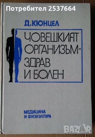 Човешкият организъм-здрав и болен  Д.Кюнцел