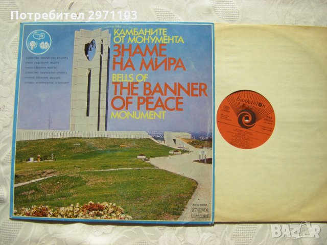 ВХА 10625 - Камбаните от монумента Знаме на мира, снимка 2 - Грамофонни плочи - 32157203