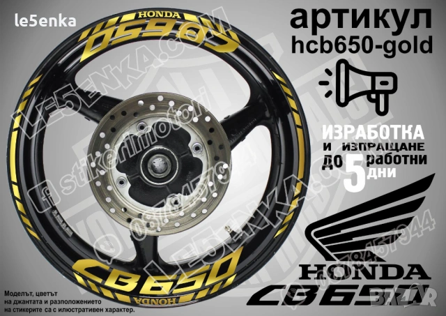 Honda CB650 кантове и надписи за джанти, снимка 4 - Аксесоари и консумативи - 42570700