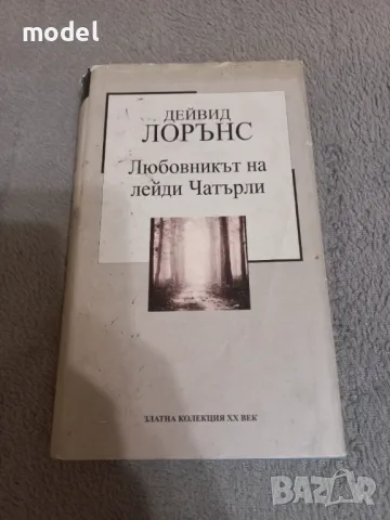 Любовникът на лейди Чатърли - Дейвид Лорънс, снимка 1 - Художествена литература - 47785720