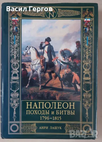 Наполеон. Походы и битвы 1796-1815 Анри Лашук, снимка 1