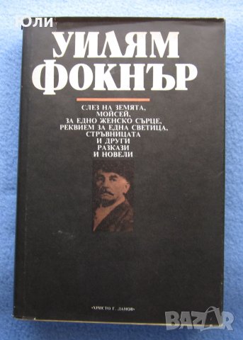 "Разкази и новели" - Уилям Фокнър, снимка 1 - Художествена литература - 29502446