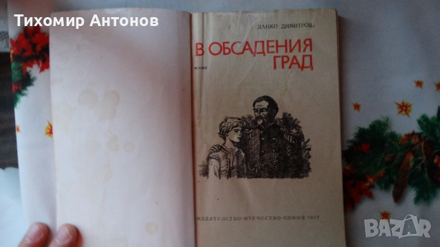 Петър Стъпов - Знаменосецът; Данко Димитров - В обсадения град, снимка 12 - Художествена литература - 44465034