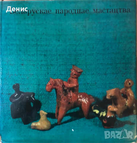Беларускае Народнае Мастацтва - МНОГО РЯДКА КНИГА!