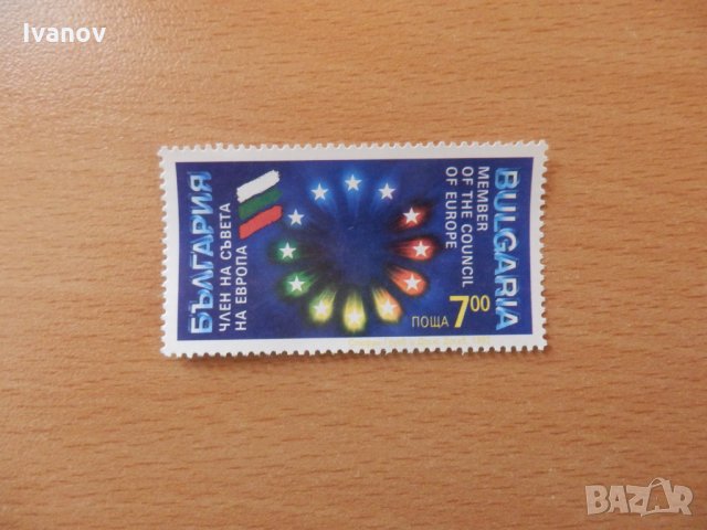 България - член на Съвета на Европа, снимка 1 - Филателия - 30544595