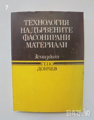 Книга Технология на дървените фасонирани материали - Гено Дончев 1989 г.
