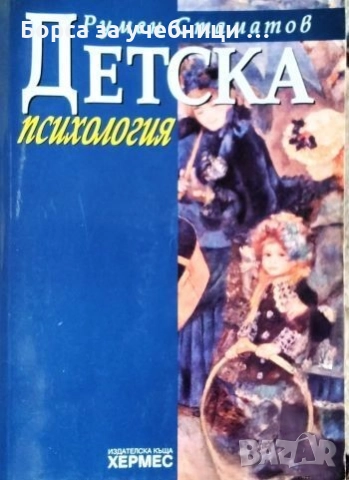 Детска психология / Румен Стаматов