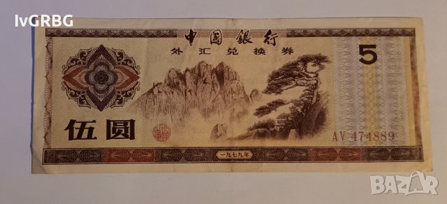 5 юана 1979 Китай Чуждестранен валутен сертификат 外汇兑换券 中國銀行 伍圆  一九七九年, снимка 2 - Нумизматика и бонистика - 44464300