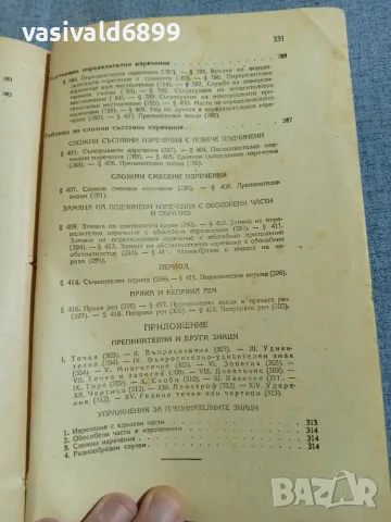 "Българска граматика", снимка 10 - Учебници, учебни тетрадки - 56075684