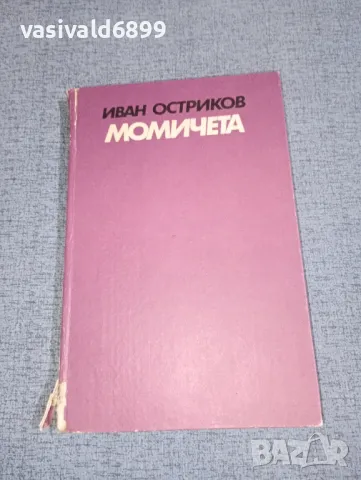 Иван Остриков - Момичета 
