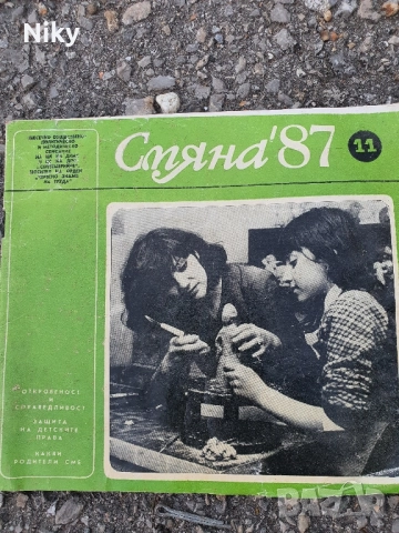 Списание Смяна 87г.