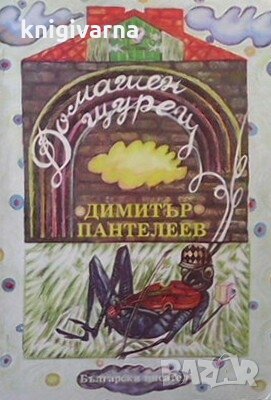 Домашен щурец Димитър Пантелеев