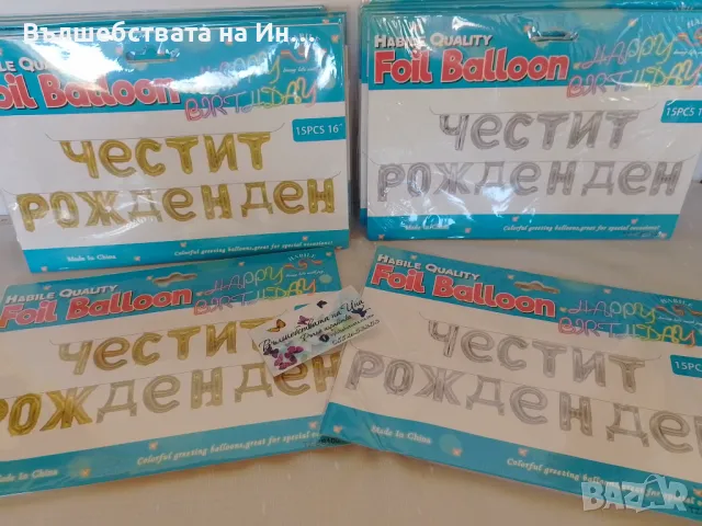 Фолиеви балони честит рожден Ден 